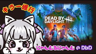 【DbD】１月が終わるって本当にゃむ！？ฅDead by Daylight配信にゃむฅ【723】