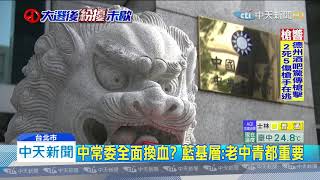 20200120中天新聞　藍改革第一槍　代理黨魁：60歲以上退中常委