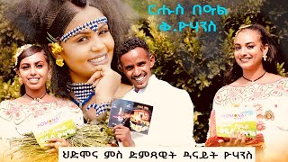 HDMONA SHOW  - ጥዑም ዕላል ምስ ድምጻዊት ዳናይት ዮውሃንስ -  New Eritrean Video 2023