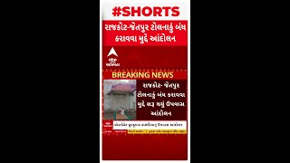 Rajkot Jetpur Tollbooth : રાજકોટ જેતપુર ટોલનાકું બંધ કરાવવા આંદોલન