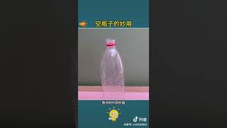 Magical uses of empty bottles 空瓶子的妙用 #nice#useful#goodidea