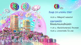 Ident ช่อง 3 HD (พ.ศ. 2567) - Ch3thailand Ident 2024