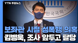 국민의힘 김병욱 '성폭행' 의혹...지도부 논의하자 탈당 / YTN