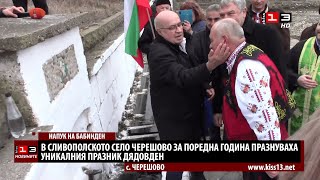 Напук на Бабинден, в Черешово отново празнуваха Дядовден!