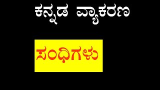 SSLC| Kannada Grammar| Sandhigalu| First Language Kan| Kannada Vyakarana| TET|ಕನ್ನಡ ವ್ಯಾಕರಣ ಸಂಧಿಗಳು