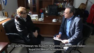 Επίσκεψη του Προέδρου του ΣΥΡΙΖΑ ΠΣ Σ Φάμελλου,στο Ελληνικό Παιδικό Χωριο Φίλυρο Θεσσαλονίκης,info-n