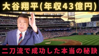 【秘訣公開】大谷翔平選手が二刀流で成功した本当の理由