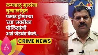 Ahmednagar Fraud Marriage Racket | लग्नाळू पोरांना गंडा घालणाऱ्या टोळीला पोलिसांनी असं जेरबंद केलं