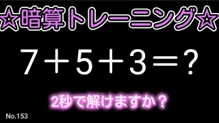 【脳トレ全5問】☆3つの数字を足すだけ暗算No.153☆計算するだけで頭が良くなる………かもしれない!?