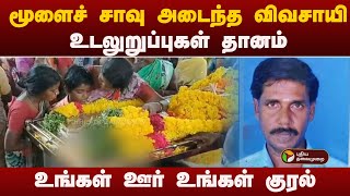 உங்கள் ஊர் உங்கள் குரல் | மூளைச் சாவு அடைந்த விவசாயி- உடலுறுப்புகள் தானம்