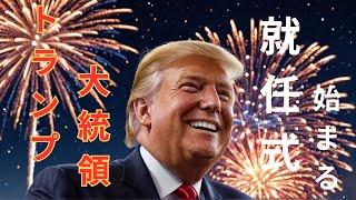 トランプ大統領就任式花火大会 すでに歴史の転換は始まっている！