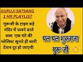 जय गुरूजी बड़े मंदिर में चलने वाले शब्द gurujisatsang1hrplaylist 5 gurujikiblessings