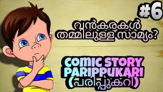 Funny questions, Malayalam \u0026comic story , കുസൃതി ചോദ്യങ്ങൾ ,തമാശ കഥ ( പരിപ്പുകറി)