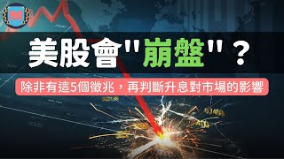 聯準會 升息後 若出現這5種現象 股市恐崩盤!｜Max市場分析看法