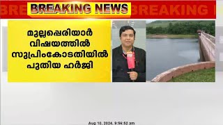 മുല്ലപെരിയാർ ഡാം സുരക്ഷിതമെന്ന വിധി റദ്ദാക്കണം എന്നാവശ്യപ്പെട്ട് സുപ്രീംകോടതിയിൽ ഹർജി