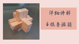 鲁班锁/孔明锁详细讲解