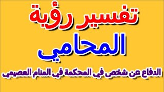 ما تفسير رؤية الدفاع عن شخص في المحكمة في المنام العصيمي- التأويل | تفسير الأحلام -- الكتاب الرابع