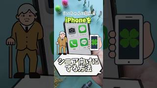 【iPhone便利活用術その86】iPhoneをシニア向けの画面に変える方法 #iphone #老人