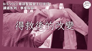 CBMC 粵語堂聖餐主日崇拜（9-3-2023）：得救後的改變 - Rev. Maurice Yu