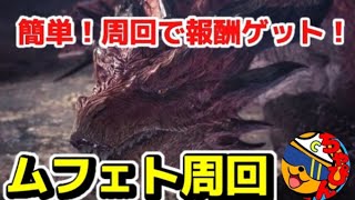 【MHWIB/PS5pro】ムフェト周回！簡単2回討伐式で報酬GET！視聴者参加型 ！ サブキャラ育成＆ワイルズの仲間募集中！#アイスボーン #モンハン