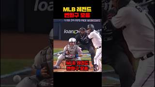 MLB 레전드 변화구 모음