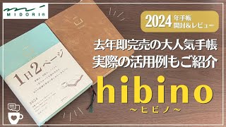 【2024年手帳】去年即完売『hibino-ヒビノ-』リアルな手帳の使い方もご紹介｜1日2ページ｜バレットジャーナル｜コモンプレイス｜日記帳｜MIDORIミドリ