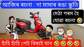 আজিৰ ৰচনা : দা মামাৰ ৰঙা স্কুতি 🔥🤣🤣 Mama Scooty ll Assamese Funny Cartoon Video ll Raktim Chiring