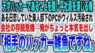 【感動する話】天才ハッカーであることを隠して無能な平社員を演じる俺。ある日、好きになりかけていた美人部下のPCがウィルス汚染され会社の存在危機に！→俺が秒でハッカーを撃退した結果wいい泣ける