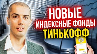 Новые индексные фонды Тинькофф - Разбор