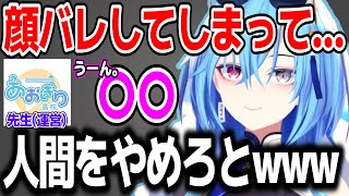 顔バレしてしまい先生に報告するも予想外すぎる反応に大爆笑する春雨麗女w【あおぎり高校/切り抜き】