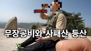 무장공비와 사패산 등산하면 벌어지는 일