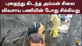 புதைந்து கிடந்த அம்மன் சிலை விவசாய பணியின் போது சிக்கியது