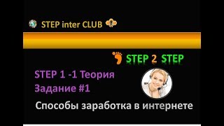 #Step2Step - шаг 1-1-1 📊 Заработок и возможности в интернете