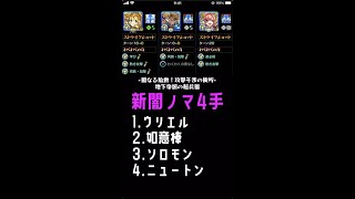 【モンスト】新闇ノマ4手ワンパン #shorts