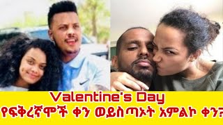 Valentine's Day የፍቅረኛሞች ቀን ወይስ ጣኦት አምልኮ ቀን? #ethiopia #donkeytube #eshetumelese