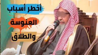 أسباب العنوسة والطلاق الشيخ صالح الفوزان حفظه الله | أخطر أسباب العنوسة والطلاق