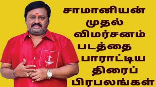 Saamaniyan முதல் விமர்சனம் படத்தை பாராட்டிய திரைப் பிரபலங்கள் Ramarajan 2024 Movie 1st Review #tamil