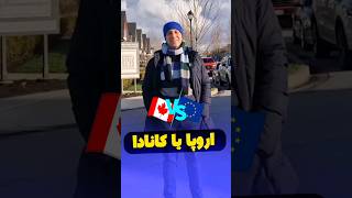 بالاخره کجا مهاجرت کنیم؟🇨🇦🤜🤛🇪🇺  اروپا یا کانادا