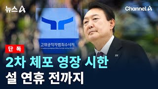 [단독]2차 체포 영장 시한, 설 연휴 전까지 / 채널A / 뉴스A