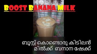 BANANA MILK SHAKE//ബൂസ്റ്റ് കൊണ്ടൊരു കിടിലൻ മിൽക്ക്  ബനാന ഷേക്ക്//MANJUS CRAZY WORLD