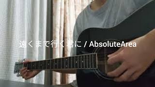 遠くまで行く君に / Absolute area  弾き語りcover