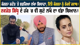 Kangana Ranaut 'ਤੇ ਭੜਕਿਆ Lakha Sidhana, ਦਿੱਤੇ Kangana ਨੂੰ ਠੋਕਵੇਂ ਜਵਾਬ!