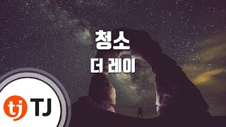 [TJ노래방 / 멜로디제거] 청소 - 더 레이 / TJ Karaoke