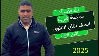 فيزياء | 2 ث | مراجعة نهائية | شرح  و حل | الترم الاول | مينا المهندس