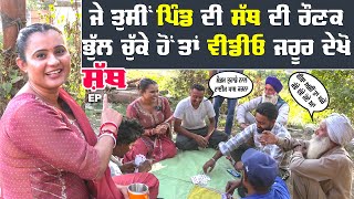 ਸੱਥ - Sath (EP 1) | ਜੇ ਤੁਸੀਂ ਪਿੰਡ ਦੀ ਸੱਥ ਭੁੱਲ ਚੁੱਕੇ ਹੋ ਤਾਂ ਦੇਖੋ ਇਹ ਵੀਡੀਓ | Navpreet Kaur | Gharuan