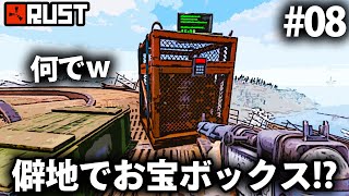 Rust / マップを確認済みのはずが有難いことに15分クレート!? / Season19 #08