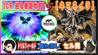 【#遊戯王】ハイパービッグボーナス！「CR 巡る春夏秋冬」VS「キマネイラ」【垂れ流しフリー対戦】【#ミソのデュエルのミソ】