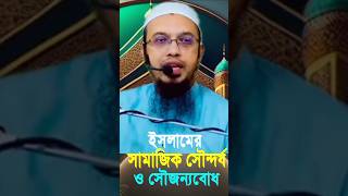 ইসলামের সামাজিক সৌন্দর্য #khalid #islimictv #ahmadullah #mahfuz #waz #bangladesh