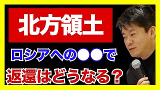 【堀江貴文】北方領土は日本。ゼレンスキーの発言に、鈴木宗男さんは有難迷惑な話と批判。その4島への思いとは【切り抜き】