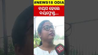 ବୟସ ହେଲେ ବୟଫ୍ରେଣ୍ଡ...| Bhauja asked to sister in law about Boyfriend | College going girl on freedom